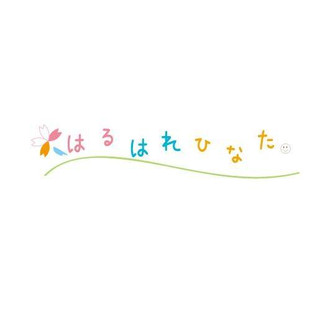 執筆者の写真: はるはれひなた