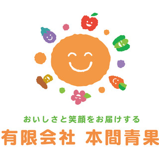 執筆者の写真: 本間青果 有限会社