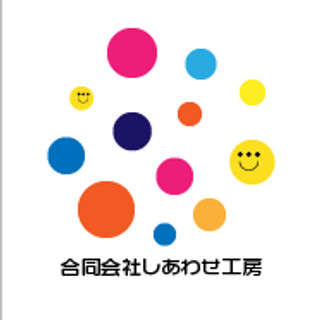 執筆者の写真: ホームページ 合同会社しあわせ工房