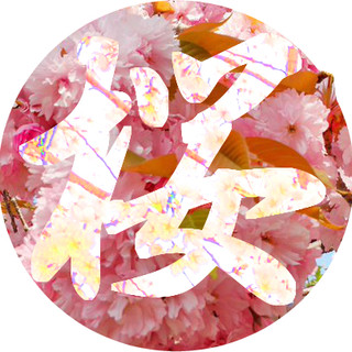 執筆者の写真: 桜 臣