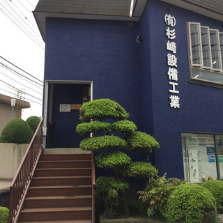 執筆者の写真: 杉崎設備工業
