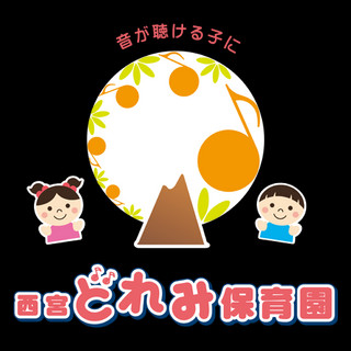執筆者の写真: 西宮どれみ保育園