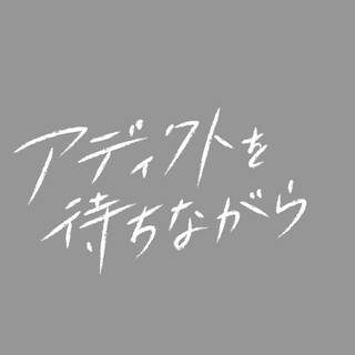 執筆者の写真: 公式HP アディクトを待ちながら