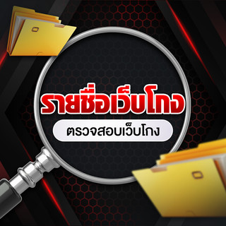 รูปภาพนักเขียน: บริษัท ต่อต้านเว็บโกง