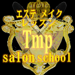 執筆者の写真: メイク講習エステ講習資格認定Tmp salon school 日本エステティックメイクアップマスター認定制度