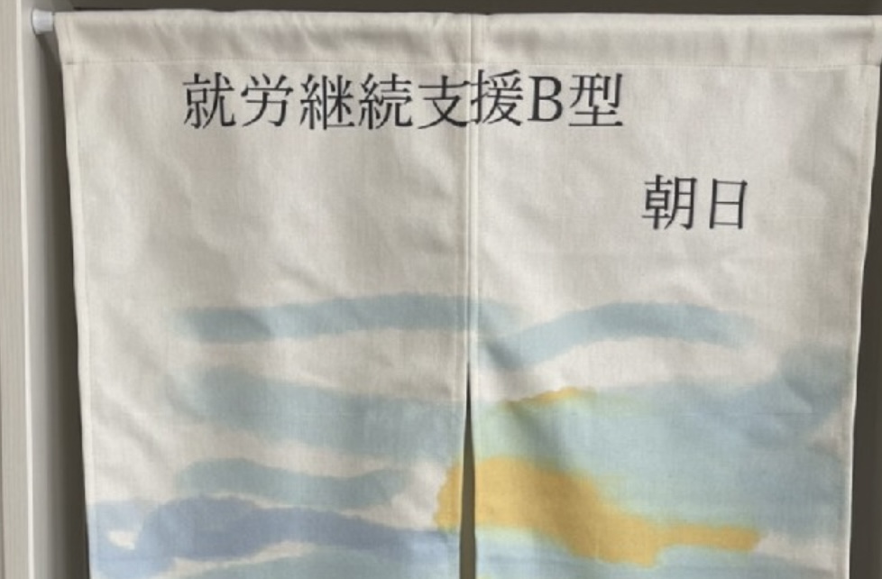 執筆者の写真: 就労継続支援B型　朝日 Wish ウィッシュ