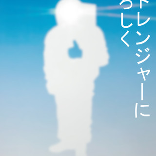 執筆者の写真: ストレンジャーによろしく 実行委員会