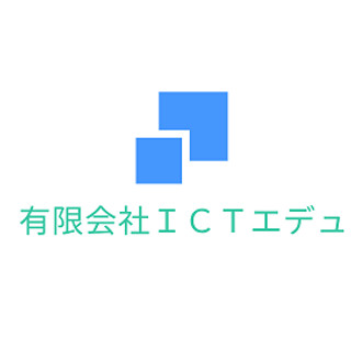 執筆者の写真: 有限会社 ICTエデュ