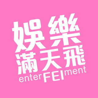 作家相片: enterfeiment