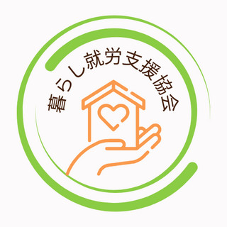 執筆者の写真: 就労支援協会 暮らし