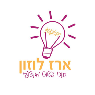 Writer: ארז לוזון