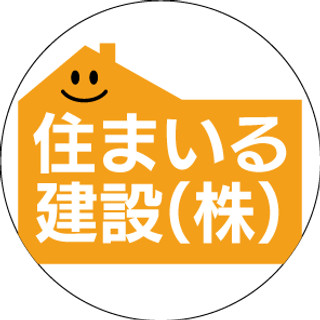 執筆者の写真: 住まいる建設 株式会社