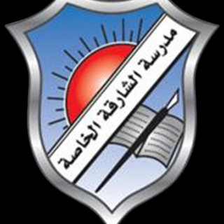 صورة الكاتب: Sharjah  Pvt School