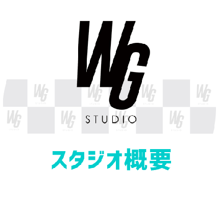 執筆者の写真: WG studio 管理
