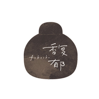 馥郁