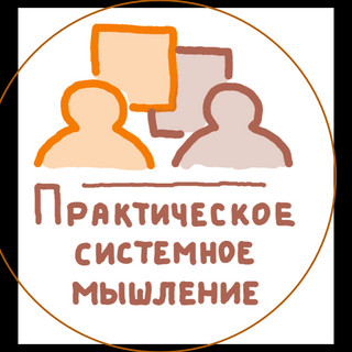 Фото автора: Практическое системное мышление