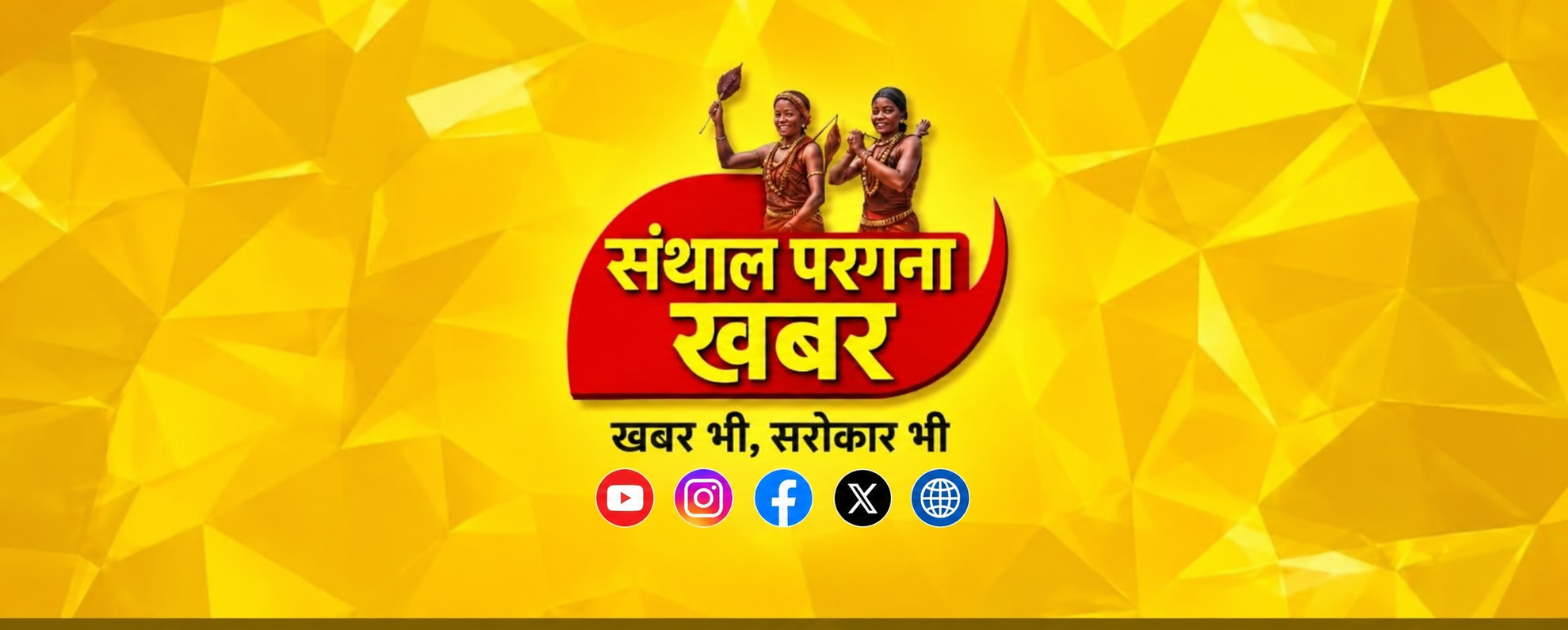 Writer: SANTHAL PARGANA KHABAR